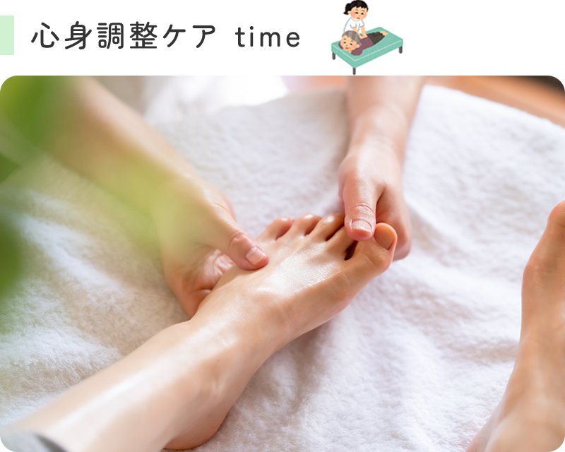 心身調整ケア time