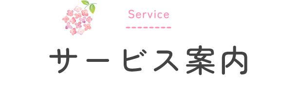 サービス案内