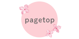 ページTOPへ戻る