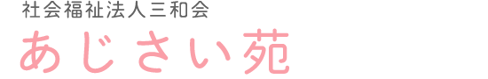 社会福祉法人三和会 あじさい苑