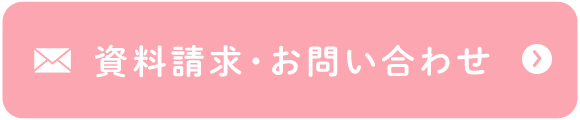 資料請求・お問い合わせ