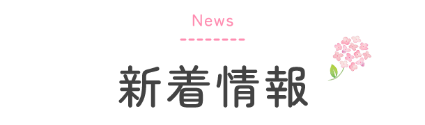 新着情報