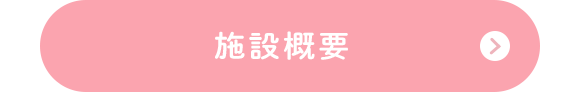 施設概要