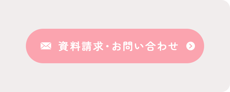 資料請求・お問い合わせ