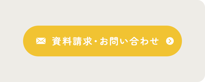 資料請求・お問い合わせ