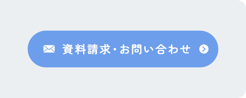 資料請求・お問い合わせ