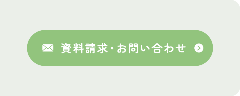 資料請求・お問い合わせ