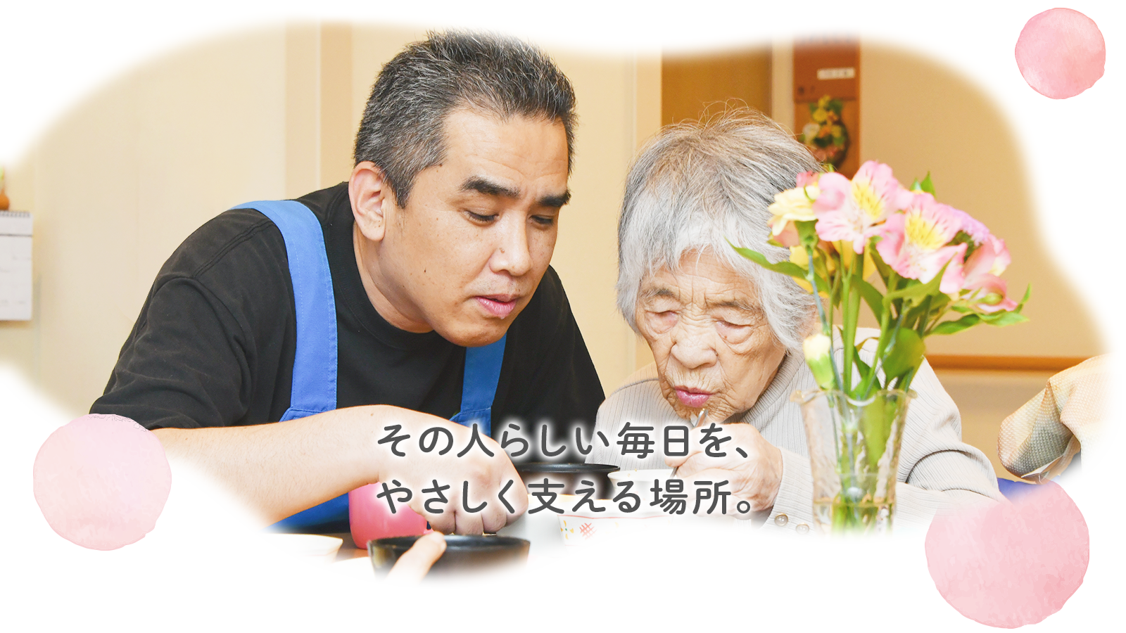 その人らしい毎日を、 やさしく支える場所。