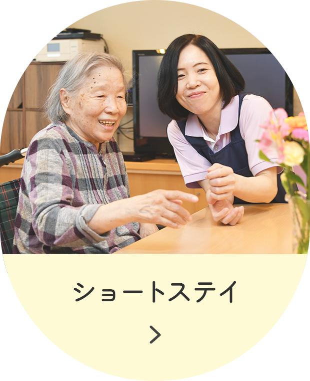 ショートステイ