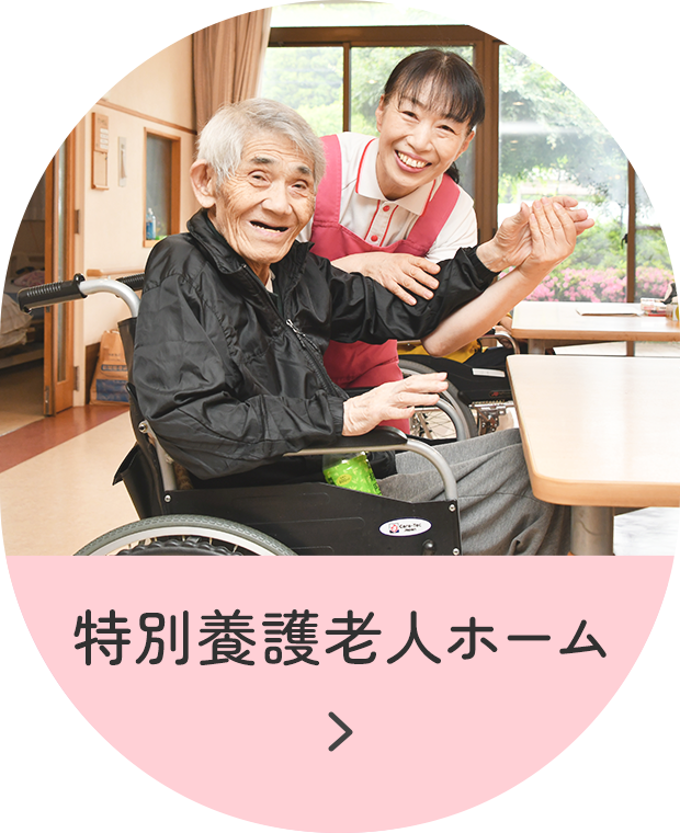 特別養護老人ホーム