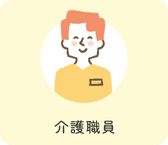 看護職員