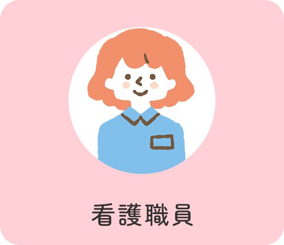 看護職員