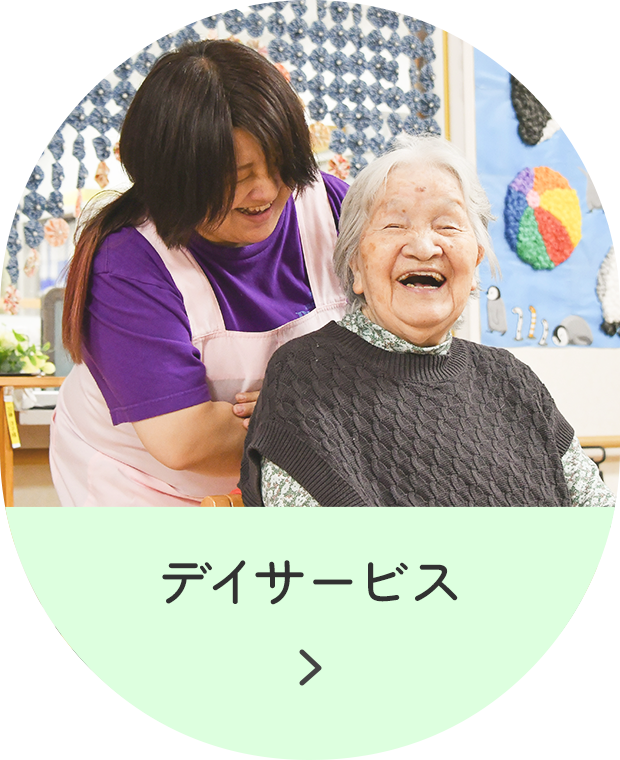 デイサービス