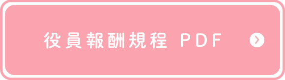 役員報酬規程　PDF