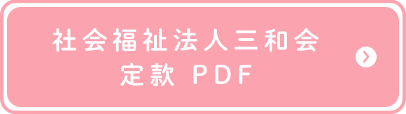 社会福祉法人三和会定款　PDF