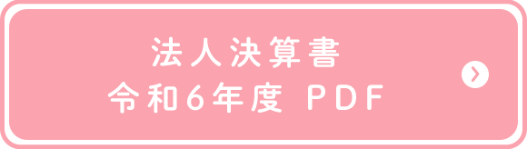 法人決算書　令和7年度　PDF