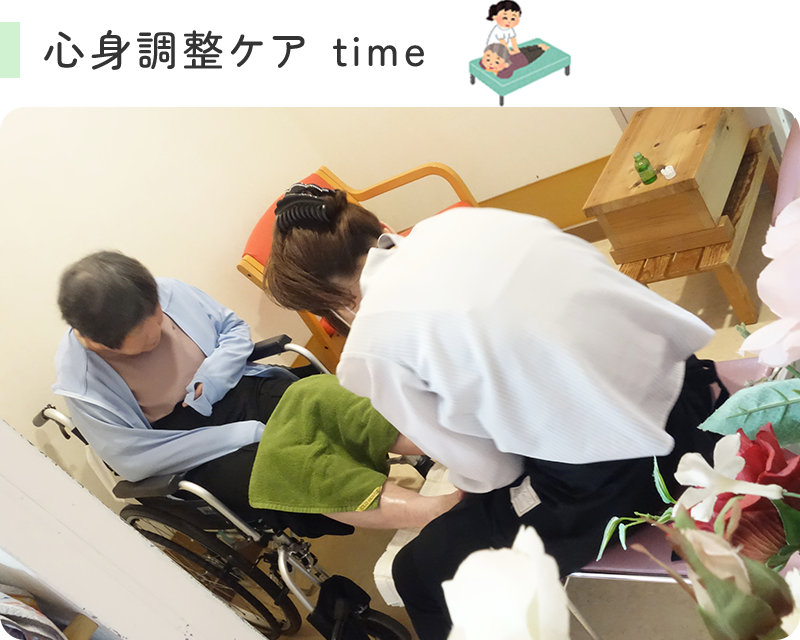 心身調整ケア time